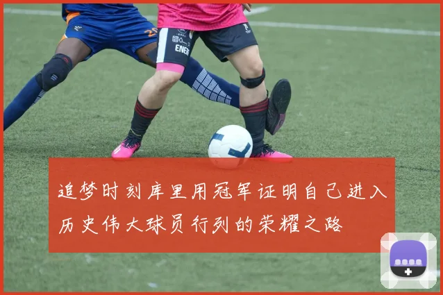 追梦时刻库里用冠军证明自己进入历史伟大球员行列的荣耀之路