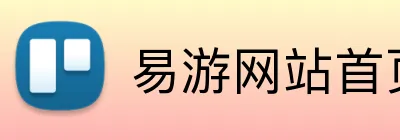 易游网站首页 Logo